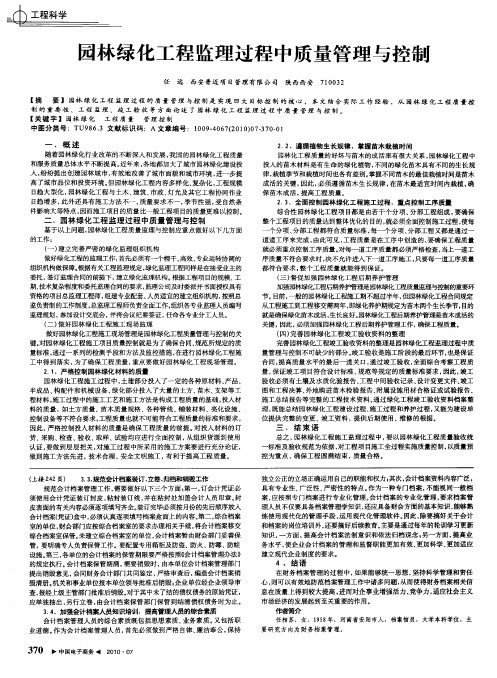 园林绿化工程监理过程中质量管理与控制