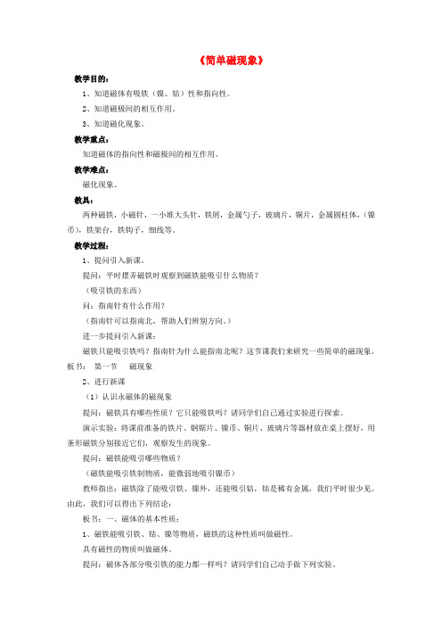 九年级物理全册 第14章 第一节 简单磁现象教案2 (新版)北师大版