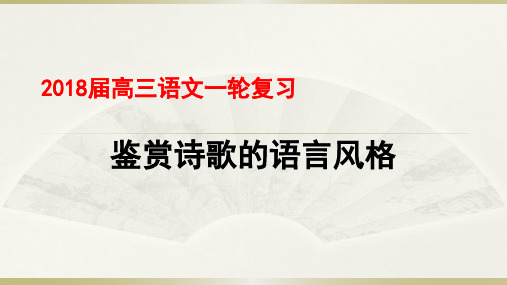 2018高三语文一轮复习诗歌的语言风格