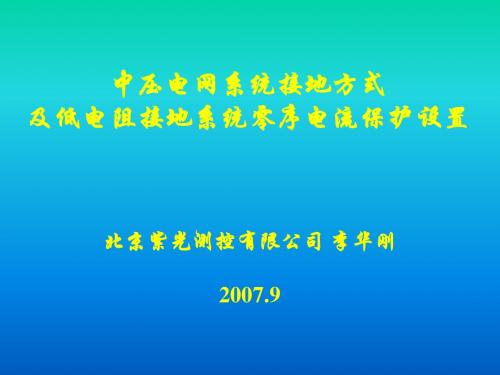 中压电网的接地方式070921