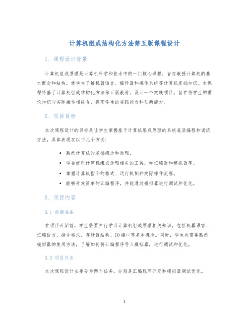 计算机组成结构化方法第五版课程设计