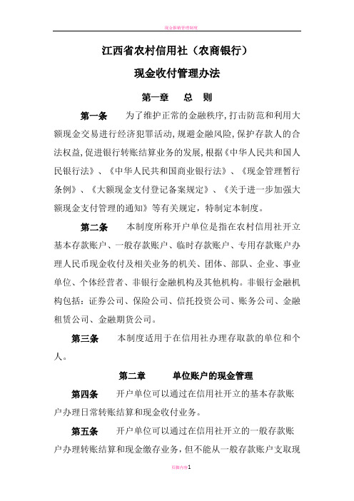 现金收付管理办法