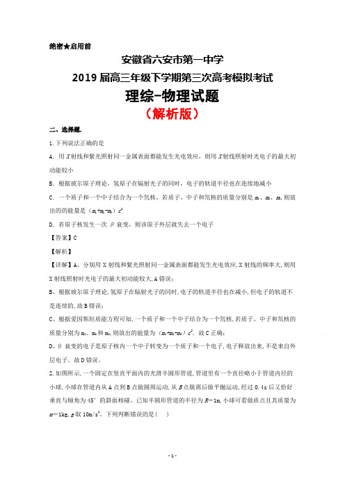 2019届安徽省六安市第一中学高三下学期第三次高考模拟理综物理试题(解析版)