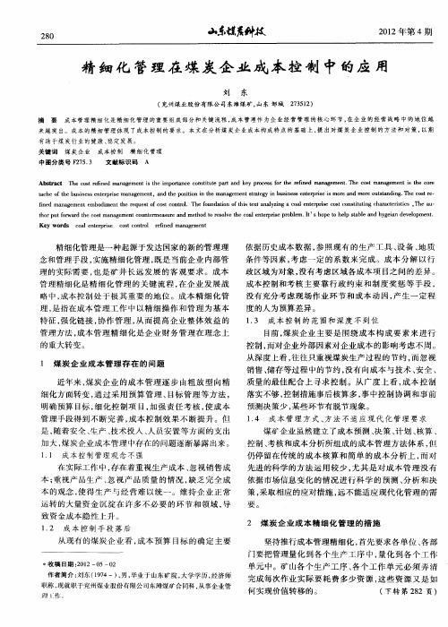 精细化管理在煤炭企业成本控制中的应用