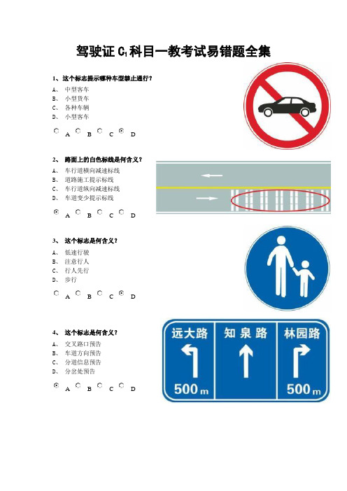 最新驾驶证C1科目一教考试易错题全集