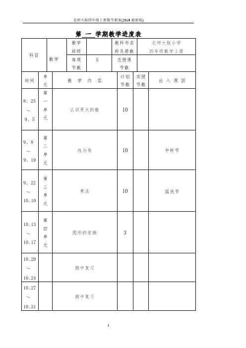 北师大版四年级上册数学教案(2019最新版)