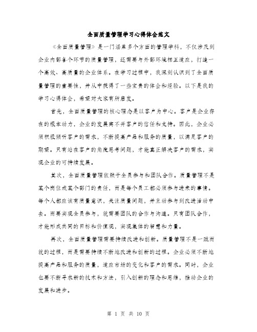 全面质量管理学习心得体会范文(五篇)