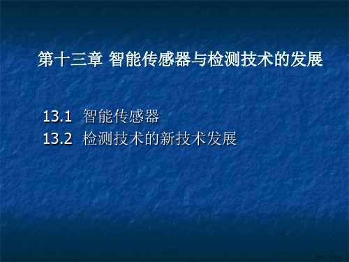 智能传感器与检测技术的发展详解课件