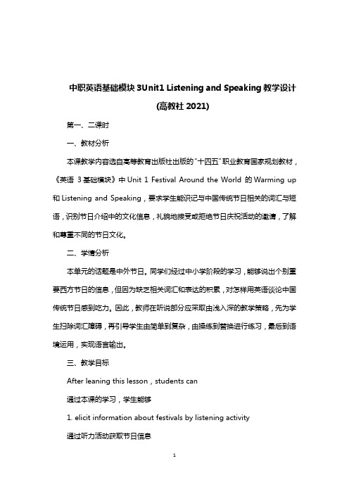 中职英语基础模块3Unit1 Listening and Speaking教学设计(高教社2021)