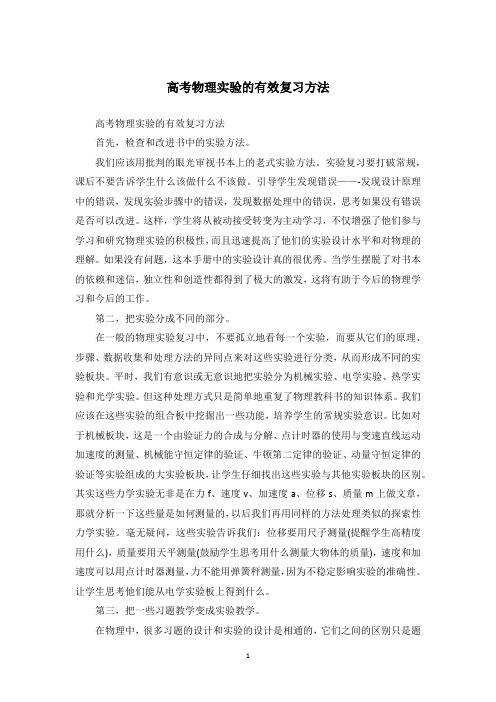 高考物理实验的有效复习方法