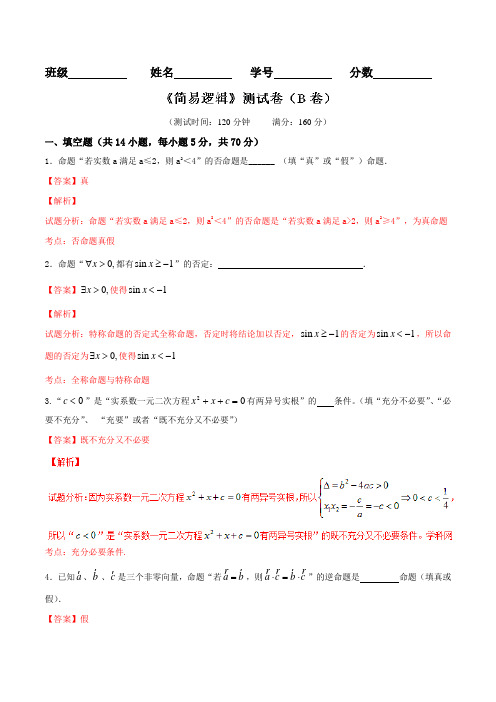 专题1.2 简易逻辑(B卷)-2016届高三数学同步单元双基双测“AB”卷(江苏版)(解析版)