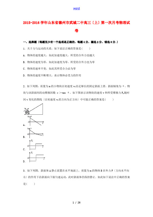 山东省德州市武城二中高三物理上学期第一次月考试卷(含解析)-人教版高三全册物理试题