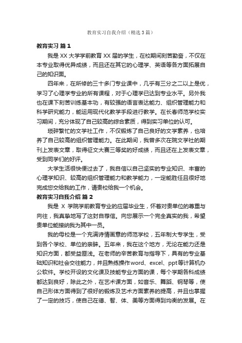 教育实习自我介绍（精选3篇）