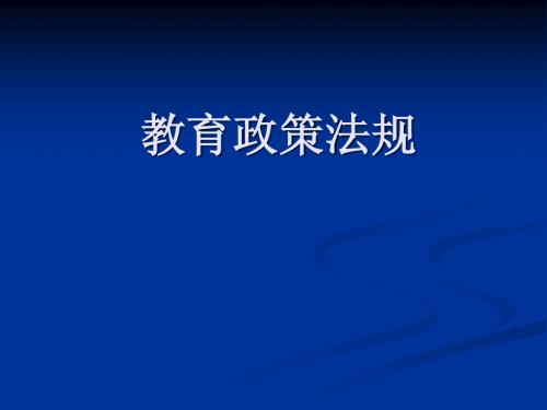 教育政策法规第一、第二章