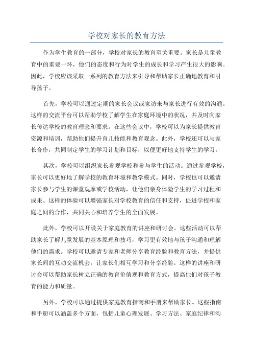 学校对家长的教育方法