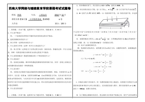 西南大学网络与继续教2018年12月大学物理基础 【1030】机考答案