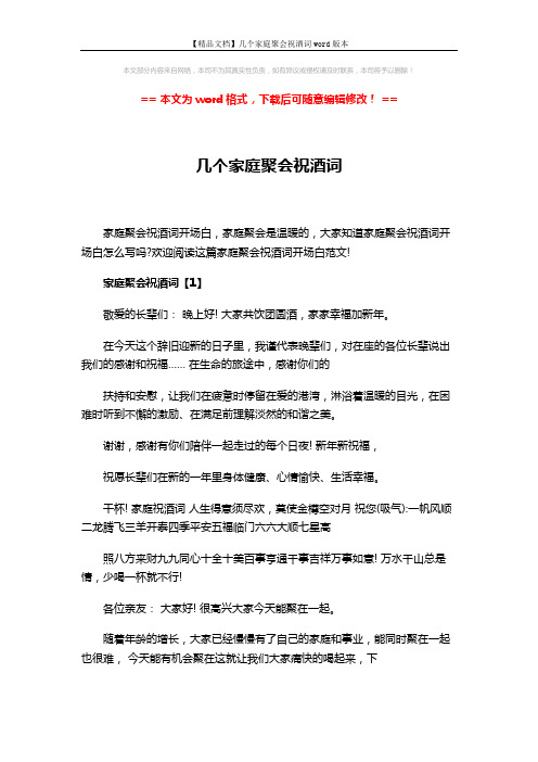 【精品文档】几个家庭聚会祝酒词word版本 (4页)