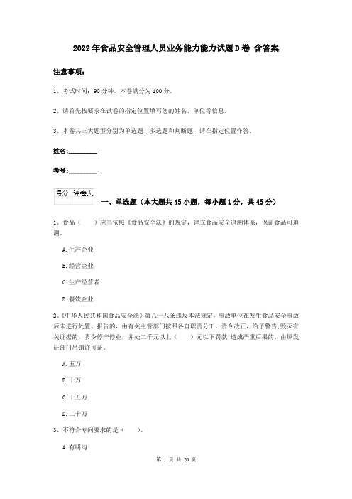 2022年食品安全管理人员业务能力能力试题D卷 含答案