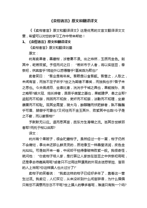 《卖柑者言》原文和翻译译文