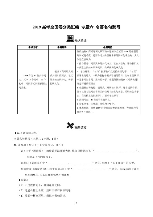 2019年高考全国卷真题分类汇编语文 专题6 名篇名句默写