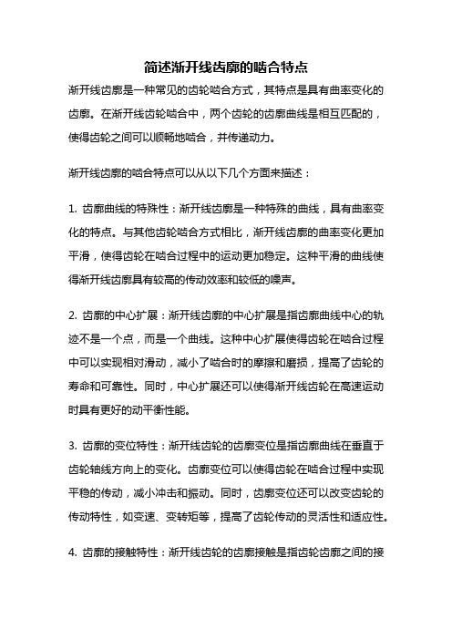 简述渐开线齿廓的啮合特点