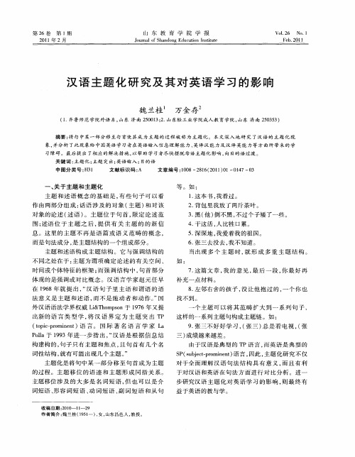 汉语主题化研究及其对英语学习的影响