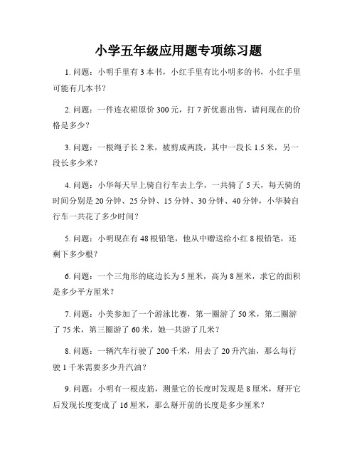 小学五年级应用题专项练习题