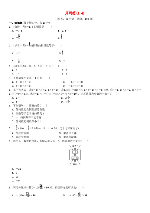 七年级数学上册1.4周周练(新版)新人教版