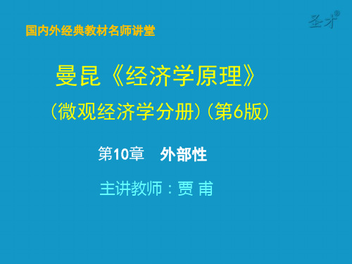 曼昆经济学原理(微观部分)第10章 外部性