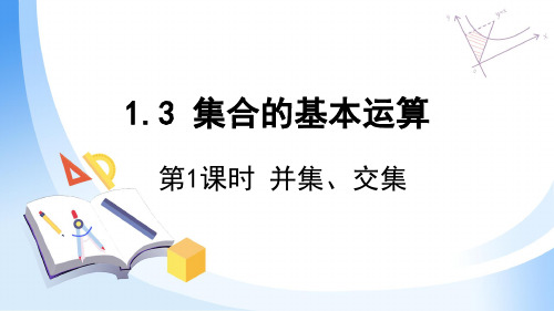 1.3.1集合的基本运算课件(人教版)