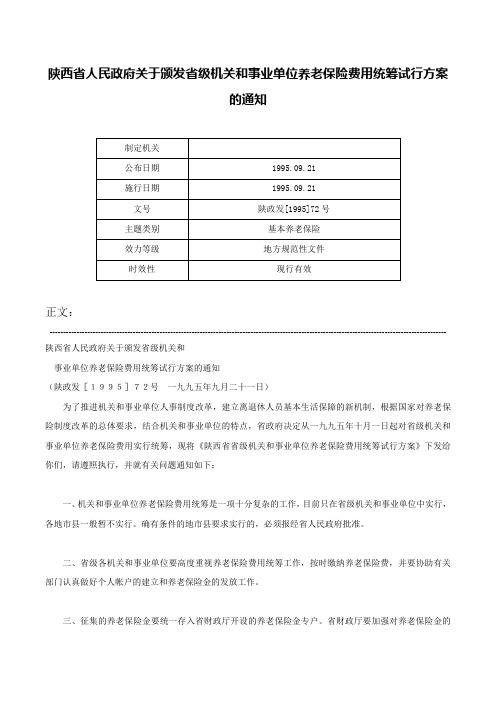 陕西省人民政府关于颁发省级机关和事业单位养老保险费用统筹试行方案的通知-陕政发[1995]72号