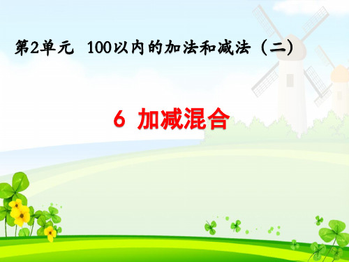 《第2单元 100以内的加法和减法(二)：2.6加减混合》精品课件(三套)