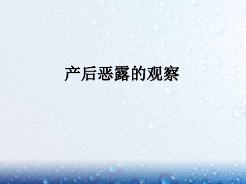 产妇恶露的观察与护理 PPT