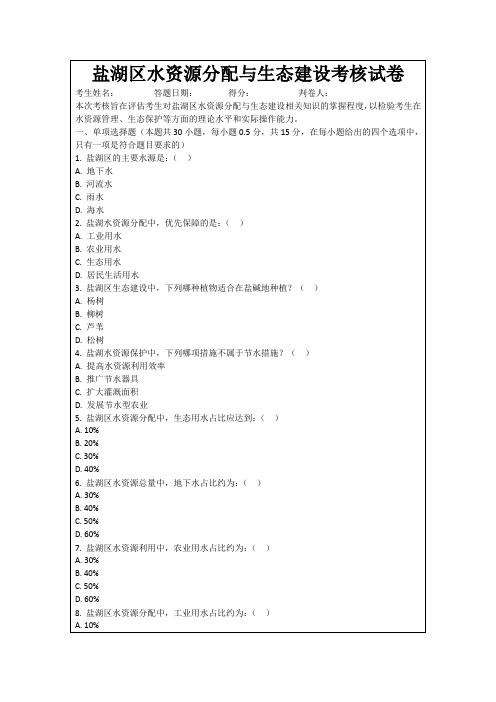 盐湖区水资源分配与生态建设考核试卷