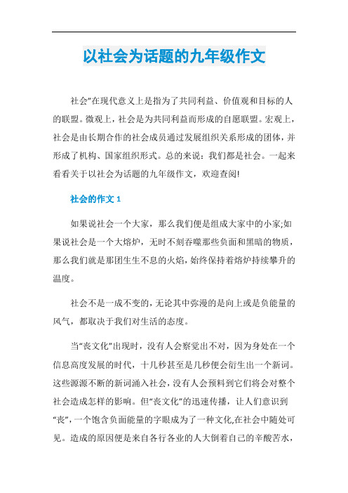 以社会为话题的九年级作文