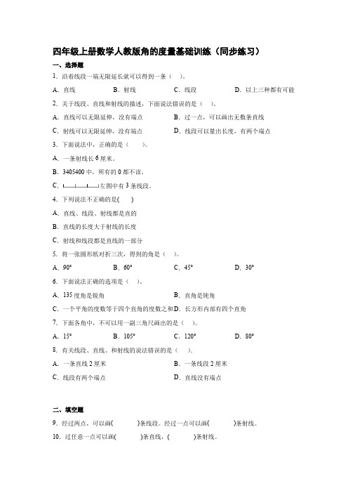 人教版数学四年级上册《角的度量》基础训练(同步练习)(含答案)