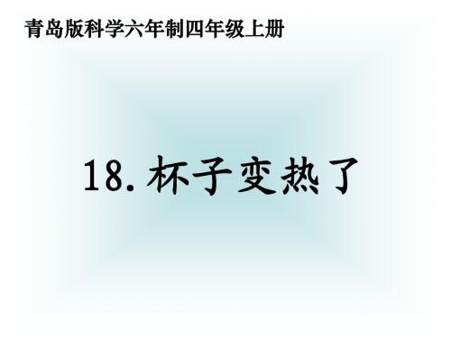 18.杯子变热了(课件)