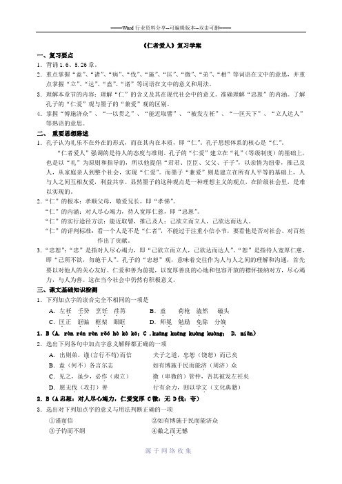 《仁者爱人》复习学案完整版