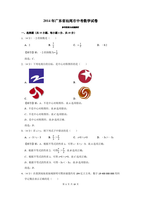 2014年广东省汕尾市中考数学试卷及答案解析