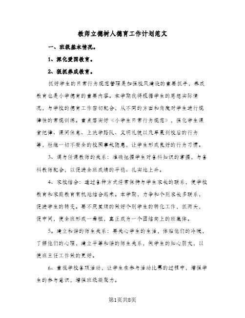 教师立德树人德育工作计划范文(三篇)