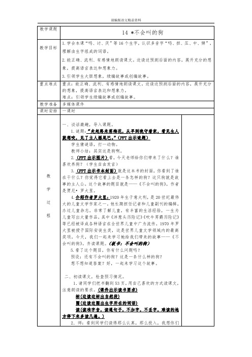 统编版(教育部审定)三年级上册语文教案-14 不会叫的狗 人教部编版