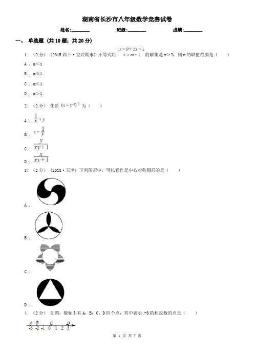 湖南省长沙市八年级数学竞赛试卷