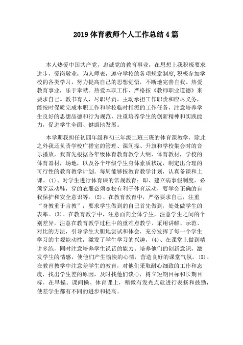 2019体育教师个人工作总结4篇