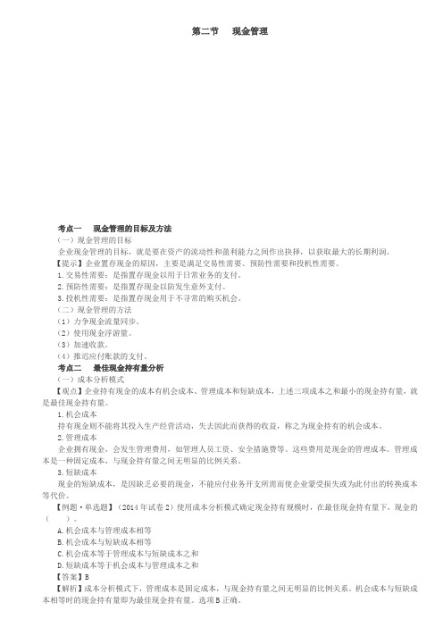 2020年注册会计师现金管理的目标及方法、最佳现金持有量分析知识