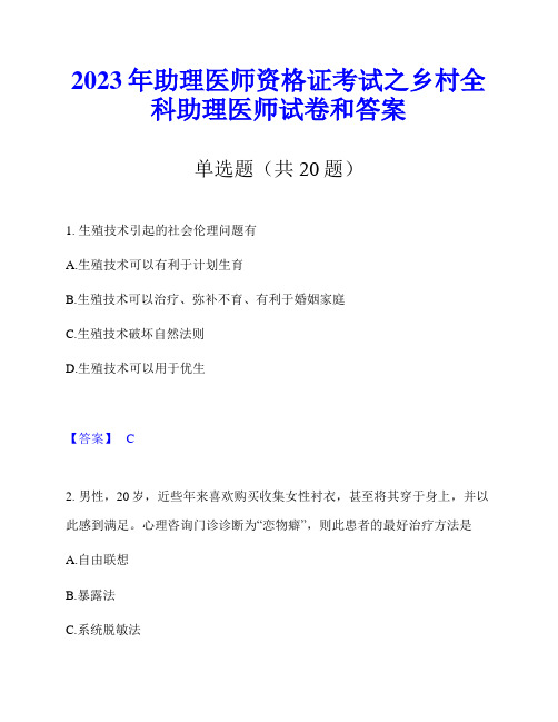 2023年助理医师资格证考试之乡村全科助理医师试卷和答案