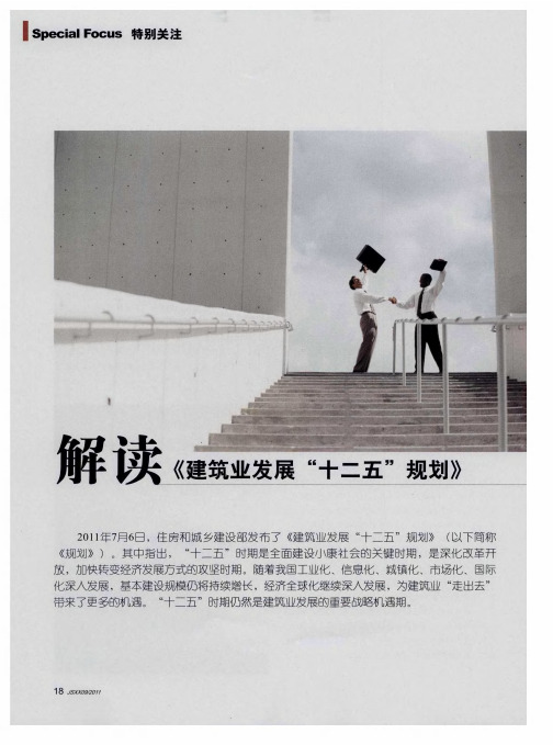 解读《建筑业发展“十二五”规划》——建筑业急需提升“八大竞争力”