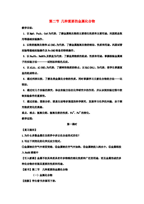 高中化学3.2几种重要的金属化合物教案新人教版必修1