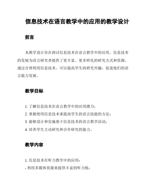 信息技术在语言教学中的应用的教学设计