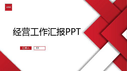 经营工作汇报ppt