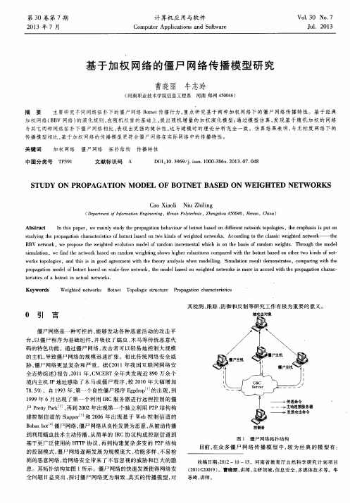 基于加权网络的僵尸网络传播模型研究